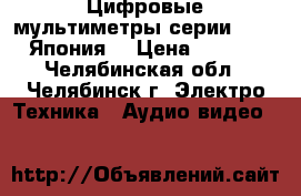 Цифровые мультиметры серии R6451A  Япония  › Цена ­ 19 000 - Челябинская обл., Челябинск г. Электро-Техника » Аудио-видео   